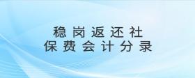 穩(wěn)崗返還社保費會計分錄