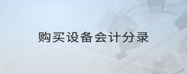購買設備會計分錄