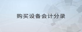 購買設備會計分錄