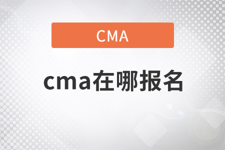 cma在哪報名