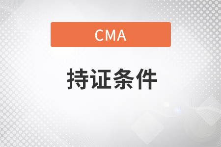cma持證條件是什么