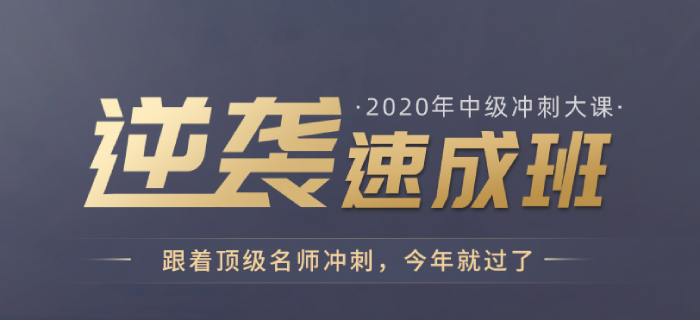 高效備考不用愁，2020年中級(jí)會(huì)計(jì)逆襲速成班現(xiàn)已開(kāi)課，為您解憂！