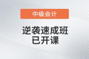 高效備考不用愁，2020年中級會計逆襲速成班現(xiàn)已開課，為您解憂！