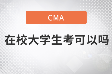 在校大學(xué)生考cma可以嗎