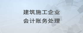 建筑施工企業(yè)會計賬務處理
