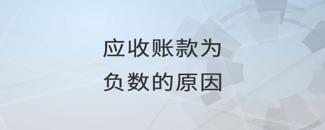 應收賬款為負數的原因