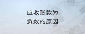 應收賬款為負數的原因