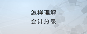 怎樣理解會計分錄
