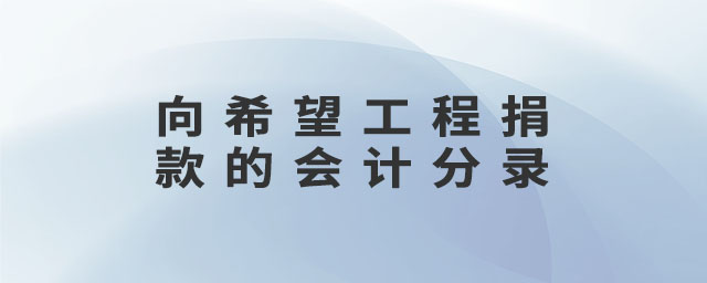 向希望工程捐款的會(huì)計(jì)分錄