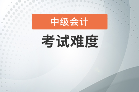 零基礎(chǔ)考生學(xué)中級(jí)會(huì)計(jì)師好考嗎？