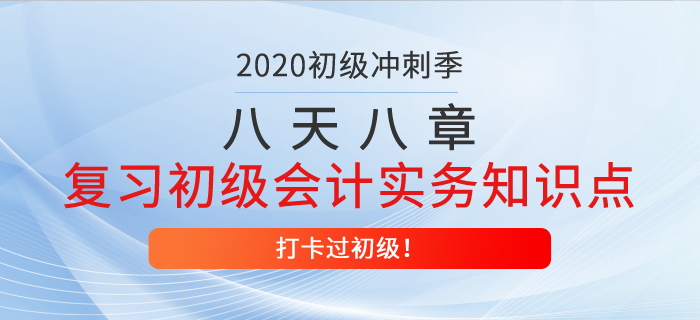八天八章，帶你復(fù)習(xí)初級會(huì)計(jì)實(shí)務(wù)得分知識點(diǎn)，打卡過初級第八天！