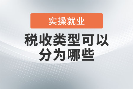 稅收類型可以分為哪些？