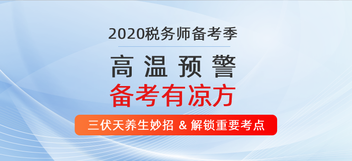 高溫預(yù)警！ 2020年稅務(wù)師備考有“凉”方！