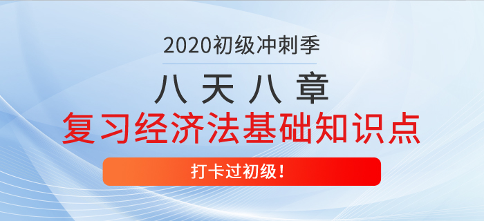 八天八章，高效復(fù)習(xí)經(jīng)濟(jì)法基礎(chǔ)重要知識(shí)點(diǎn)，打卡過初級(jí)第五天！