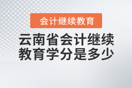 云南會計繼續(xù)教育學(xué)分是多少？
