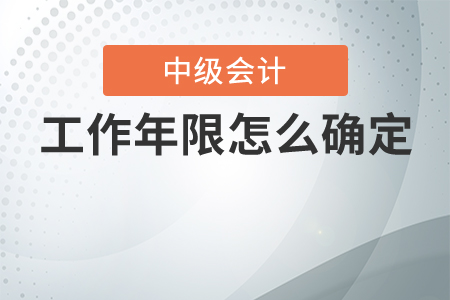 報(bào)名中級(jí)會(huì)計(jì)，工作年限怎么確定？