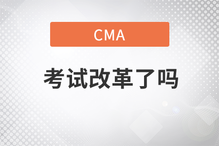 cma考試改革了嗎
