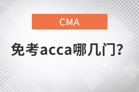 cma免考acca哪幾門？