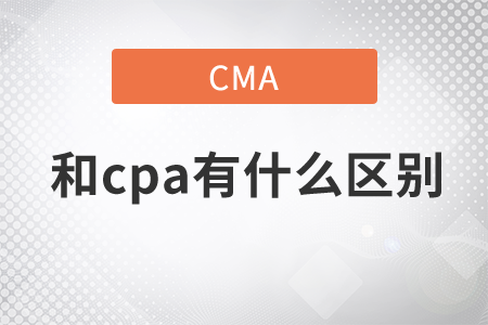 cma和cpa有什么區(qū)別