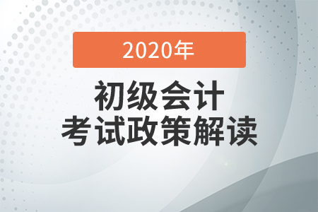 北京2020年初級會計考試并入下一年，這些信息點你需要了解！