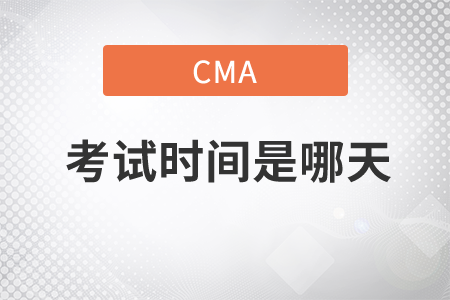cma2020年考試時(shí)間是哪天