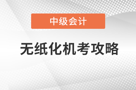 中級(jí)會(huì)計(jì)考試系統(tǒng)模擬操作在哪找？