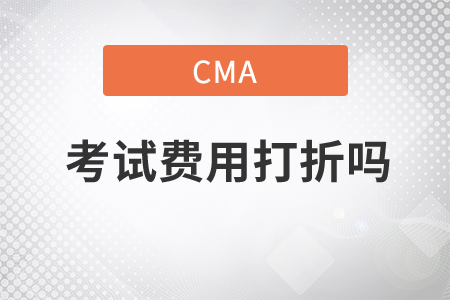 cma考試費用打折嗎