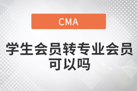 cma學生會員轉(zhuǎn)專業(yè)會員可以嗎