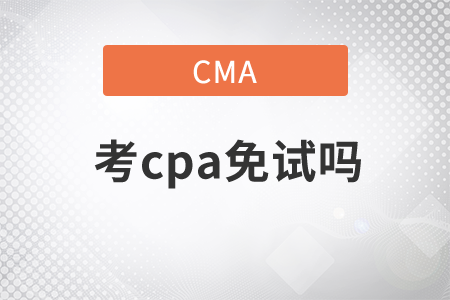 cma考cpa免試嗎