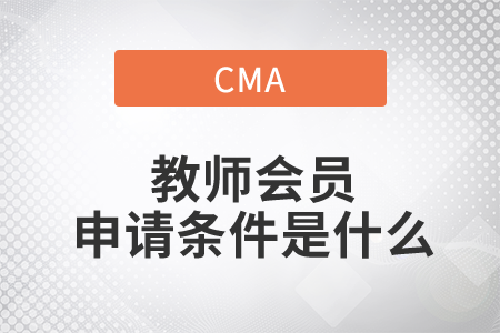 cma教師會(huì)員申請(qǐng)條件是什么？
