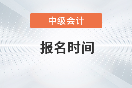 中級會計師報名時間2020年已經(jīng)結(jié)束了嗎？