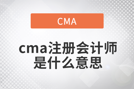 cma注冊會計師是什么意思？