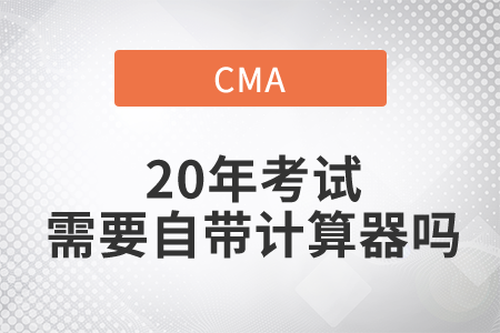 2020年cma考試自帶計(jì)算器嗎