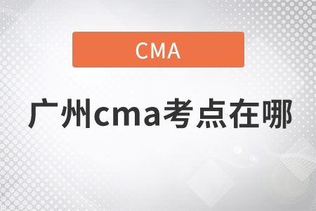 廣州cma考點(diǎn)在哪