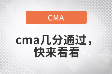 cma幾分通過(guò)，快來(lái)看看