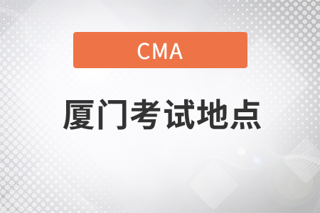 cma廈門考試地點(diǎn)在哪