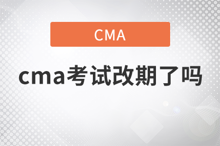 cma考試改期了嗎