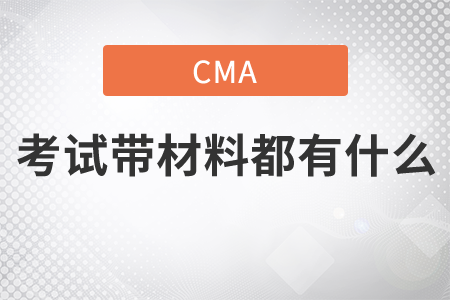 cma考試帶材料都有什么
