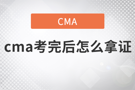 cma考完后怎么拿證