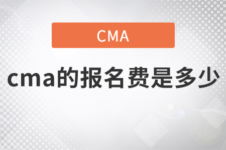 cma的報(bào)名費(fèi)是多少