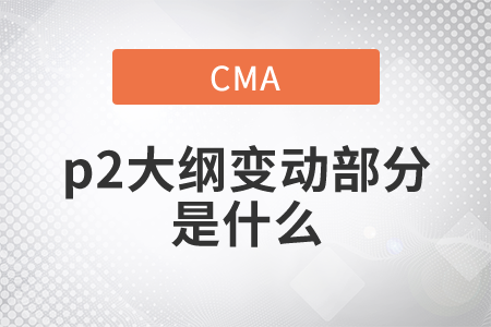 cmap2大綱變動(dòng)部分是什么
