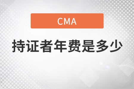 cma持證者年費(fèi)是多少