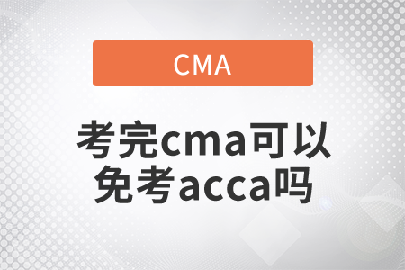 考完cma可以免考acca嗎