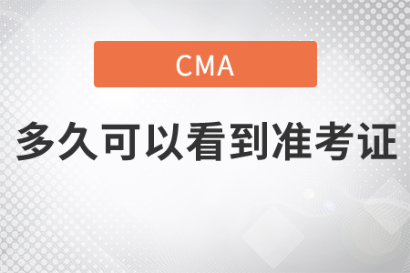cma多久可以看到準考證