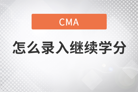 cma怎么錄入繼續(xù)學(xué)分