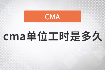 cma單位工時是多久