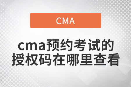 cma預(yù)約考試的授權(quán)碼在哪里查看