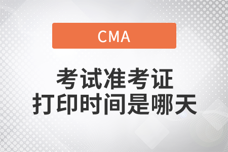 cma考試準考證打印時間是哪天