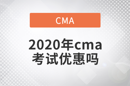 2020年cma考試優(yōu)惠嗎