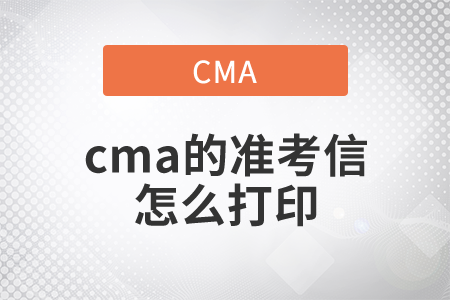 cma的準(zhǔn)考信怎么打印